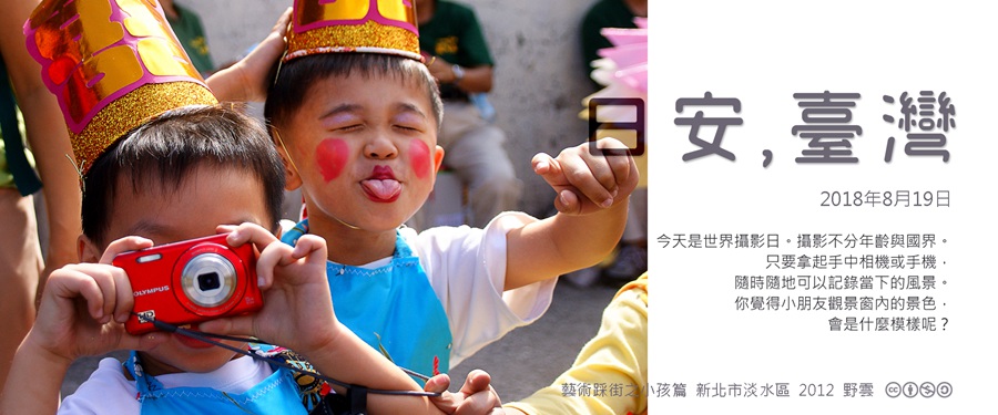 365 日安，臺灣之2018年8月19日